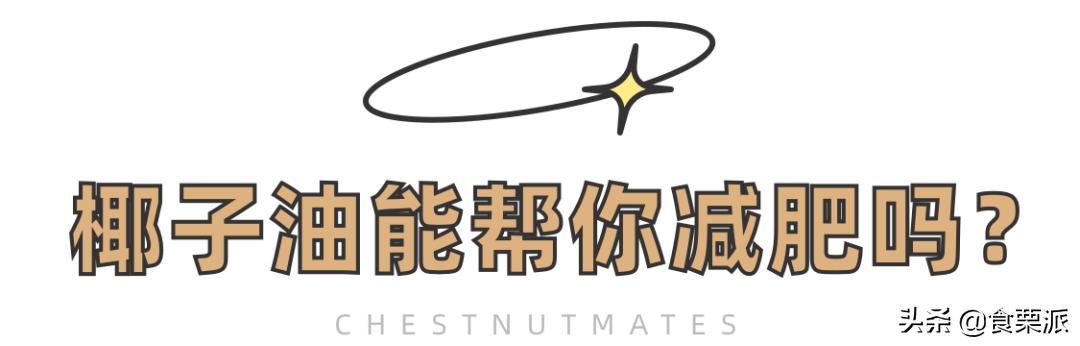 哪种椰子油减肥,椰子油是不是可以减肥