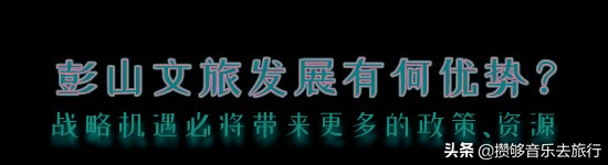 彭山文旅康养乐活城,彭山天府乐活城