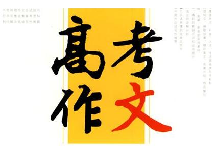 “浙江高考满分作文”惹争议:看不懂?那是你太久没读书了