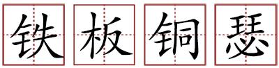 令人喷饭苏轼,令人喷饭算不算成语
