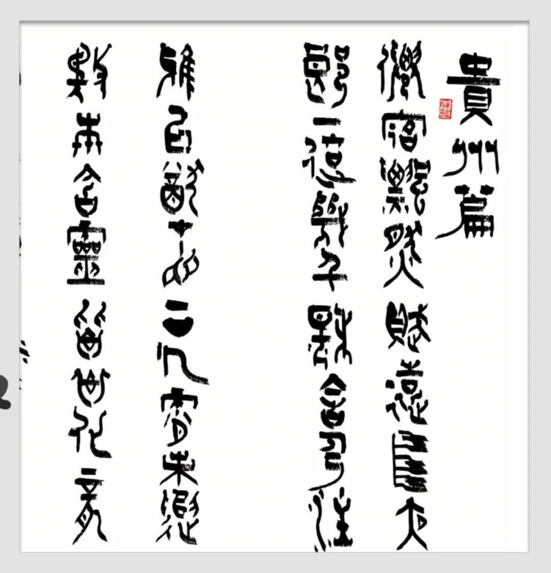 诗书画三绝书法作品欣赏,龙鳞装威尼斯国际艺术双年展