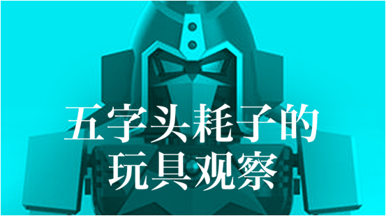 Q版丶低价丶简易合体：13公分《MiniDeformed超电磁波罗五号》