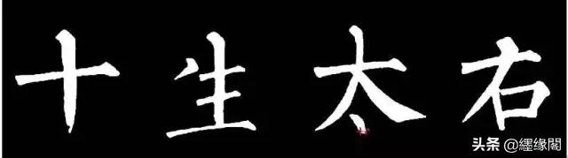 写柳体有何诀窍,柳体为什么很少人写