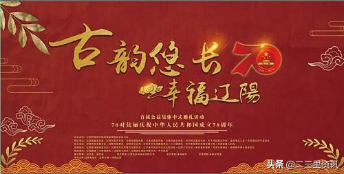 想见证辽阳首届公益集体中式婚礼活动总共分几步？只需狂点赞，够赞你就来