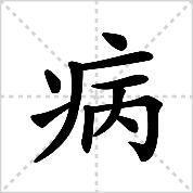 致死率接近100%！一旦发作从不失手！这样的狂犬病你不怕吗？