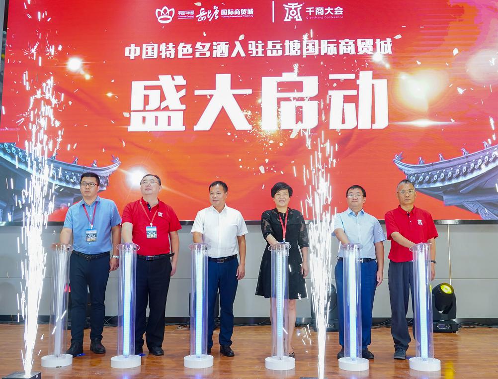 岳塘国际商贸城中国特色名酒入驻平台启动23家知名酒企抢先签约
