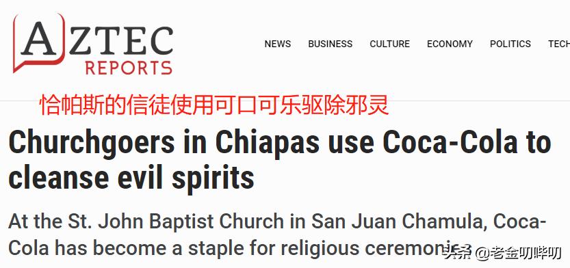 墨西哥把可口可乐当水喝,墨西哥喝可口可乐