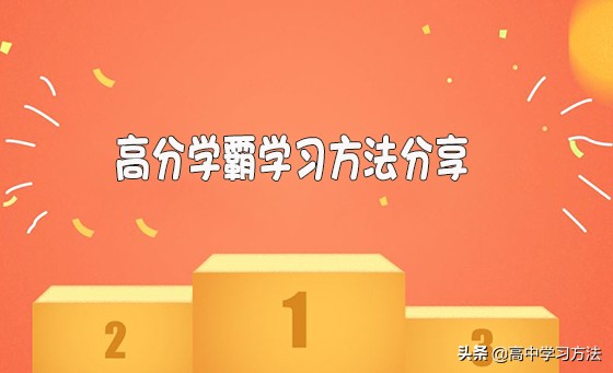 学霸正确学习方法提高学习效率,学霸私藏的高效学习方法建议收藏