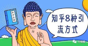 公众号引流的最快方法是什么,知乎怎么引流到公众号