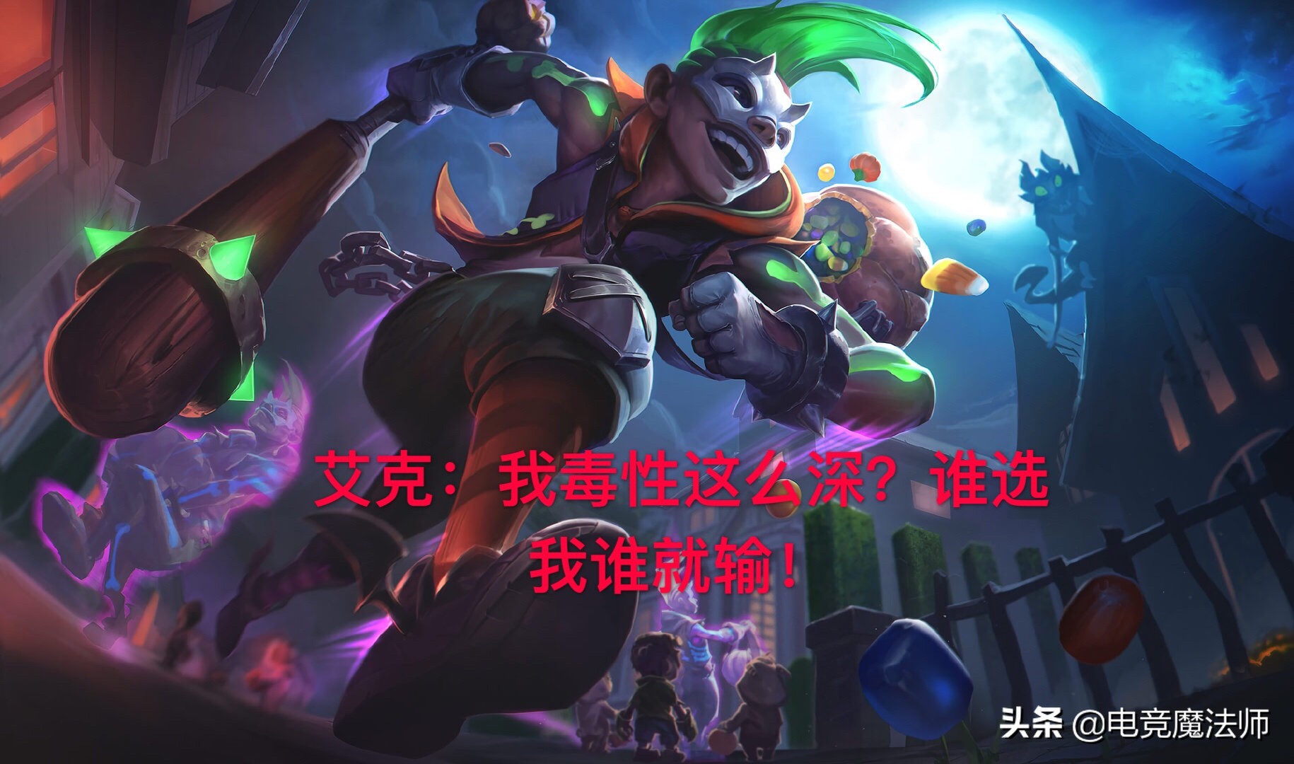 s9.5赛季末稳定上分艾克,艾克最新打野s14