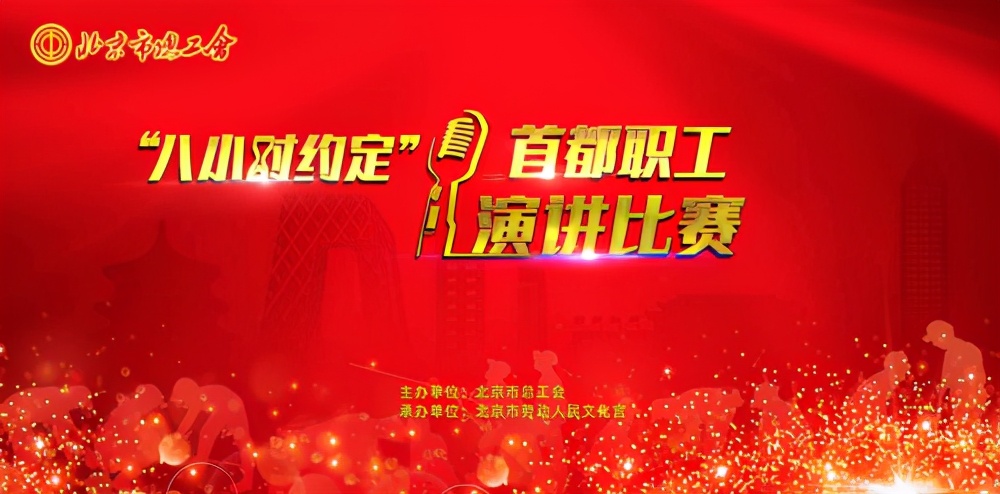 “八小时约定”首都职工演讲比赛开展决赛选手“演讲的表达与训练
