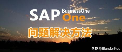 DI连接SAPB1报错及处理方法汇总