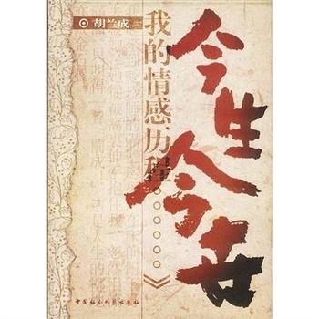 胡兰成今生今世经典语录,胡兰成到底爱哪个女人