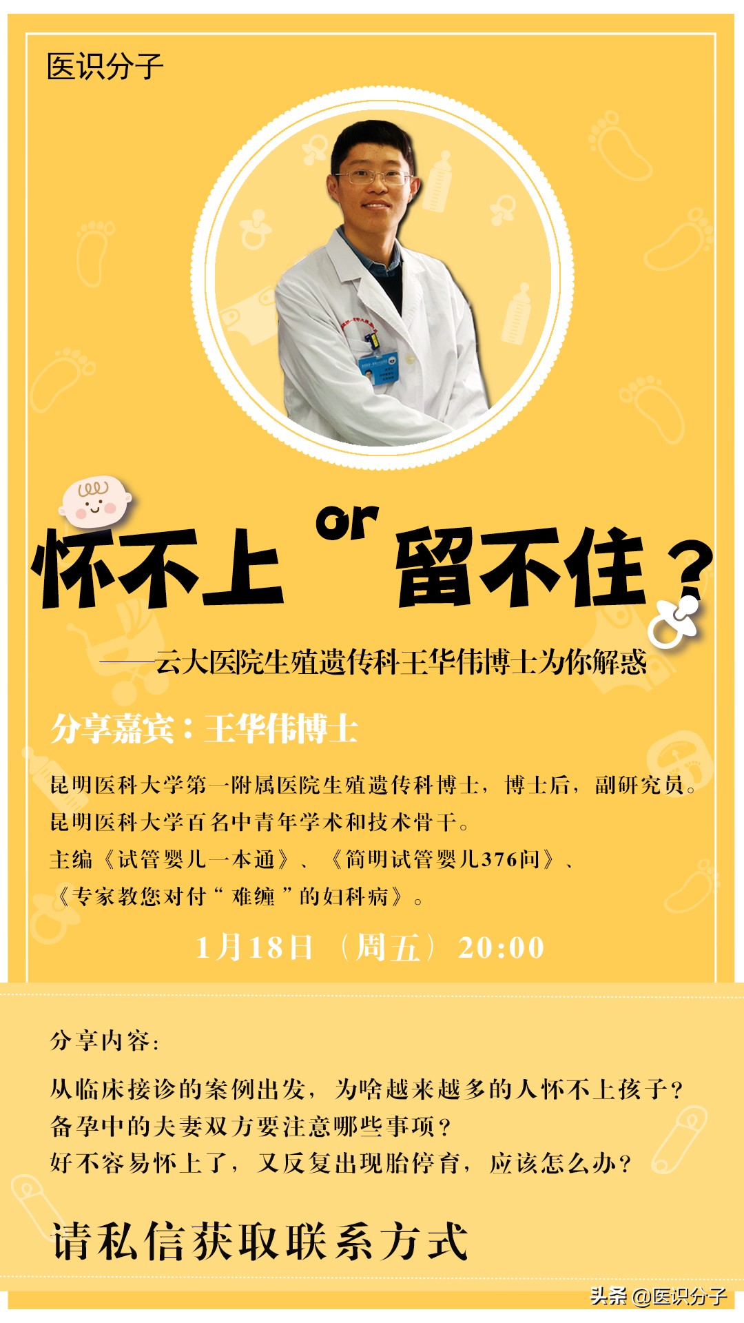 「分享01期」怀不上or留不住？——云大医院王华伟博士为你解惑