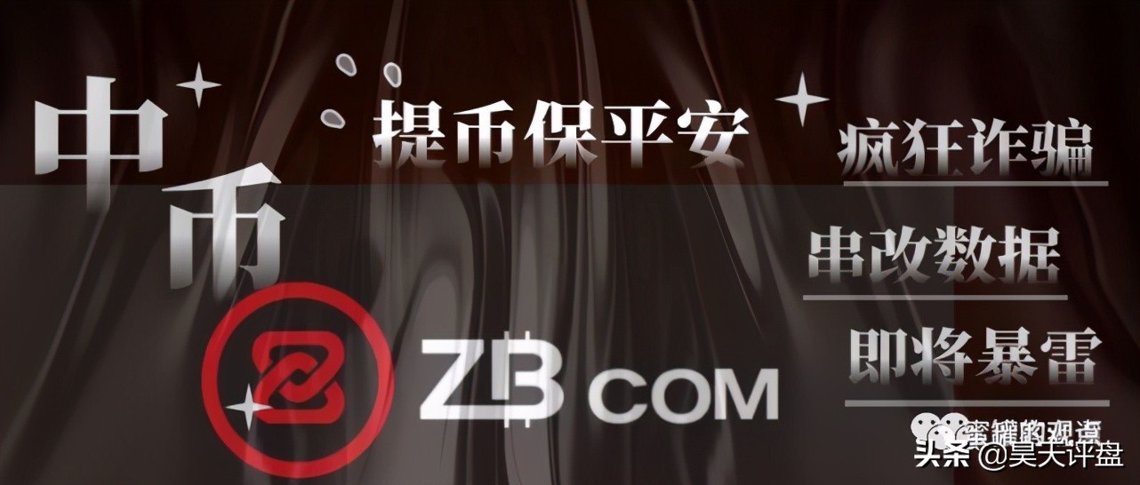 野鸡交易所之中币网，G支付的M币等等归零币的天堂，韭菜的地狱