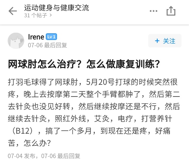 网友打羽球得网球肘用很多方法不见好，送他这套运动康复方案