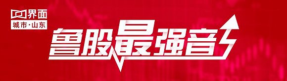 鲁股观察|5月13日:山东3只涨停股领衔,123只个股齐涨