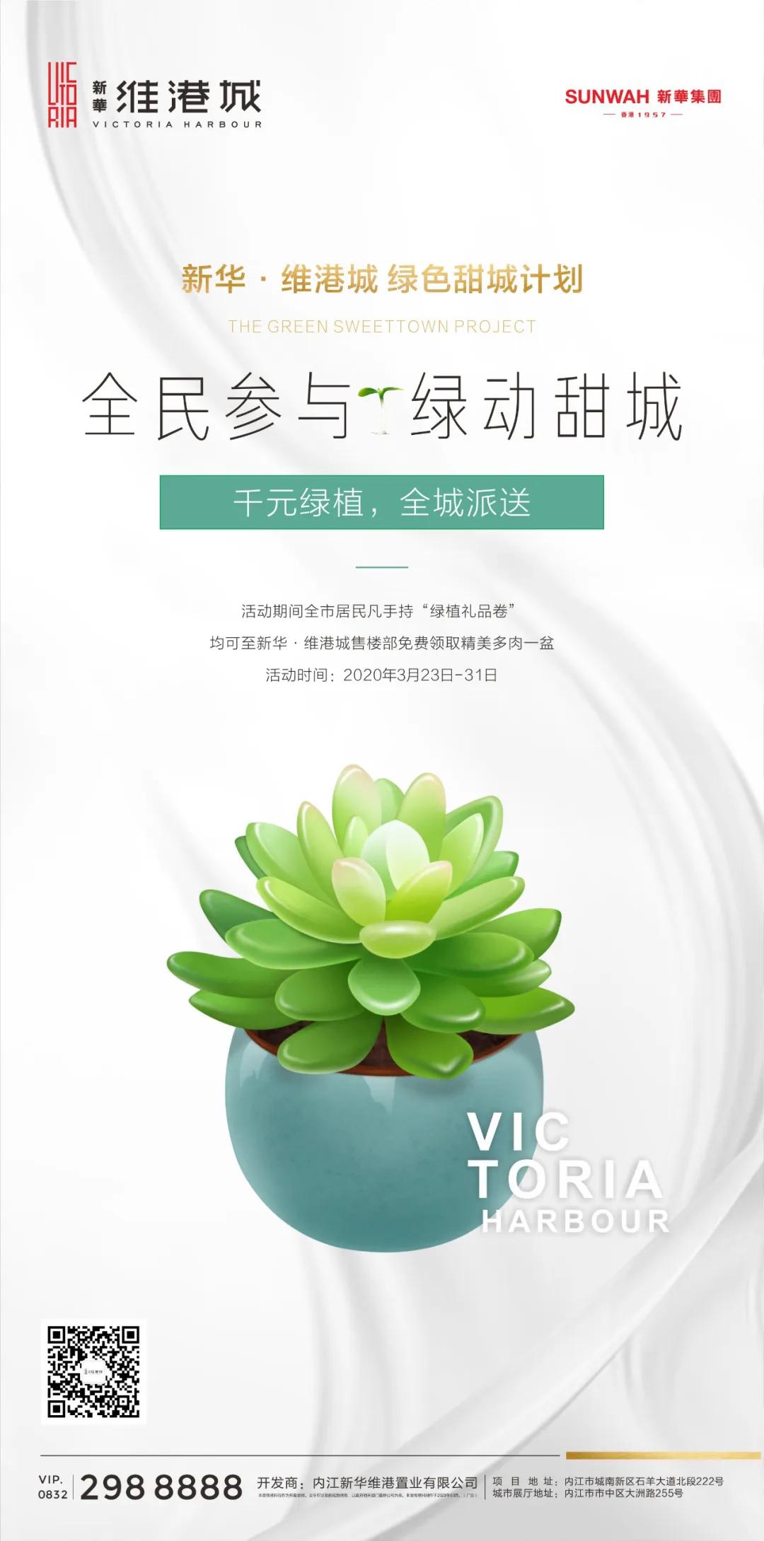 免费领!新华·维港城“绿色甜城”计划,业主免费领绿植