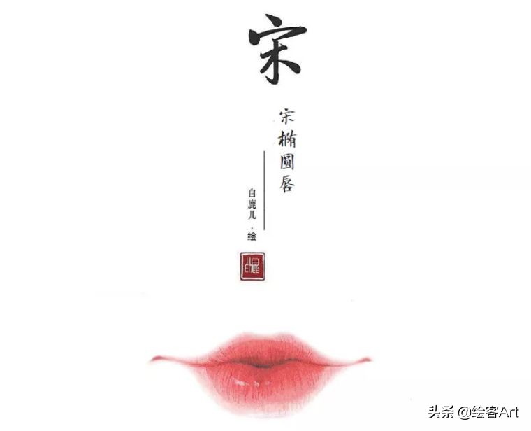 古人也时尚!一篇文带你认识不同朝代的女性唇妆