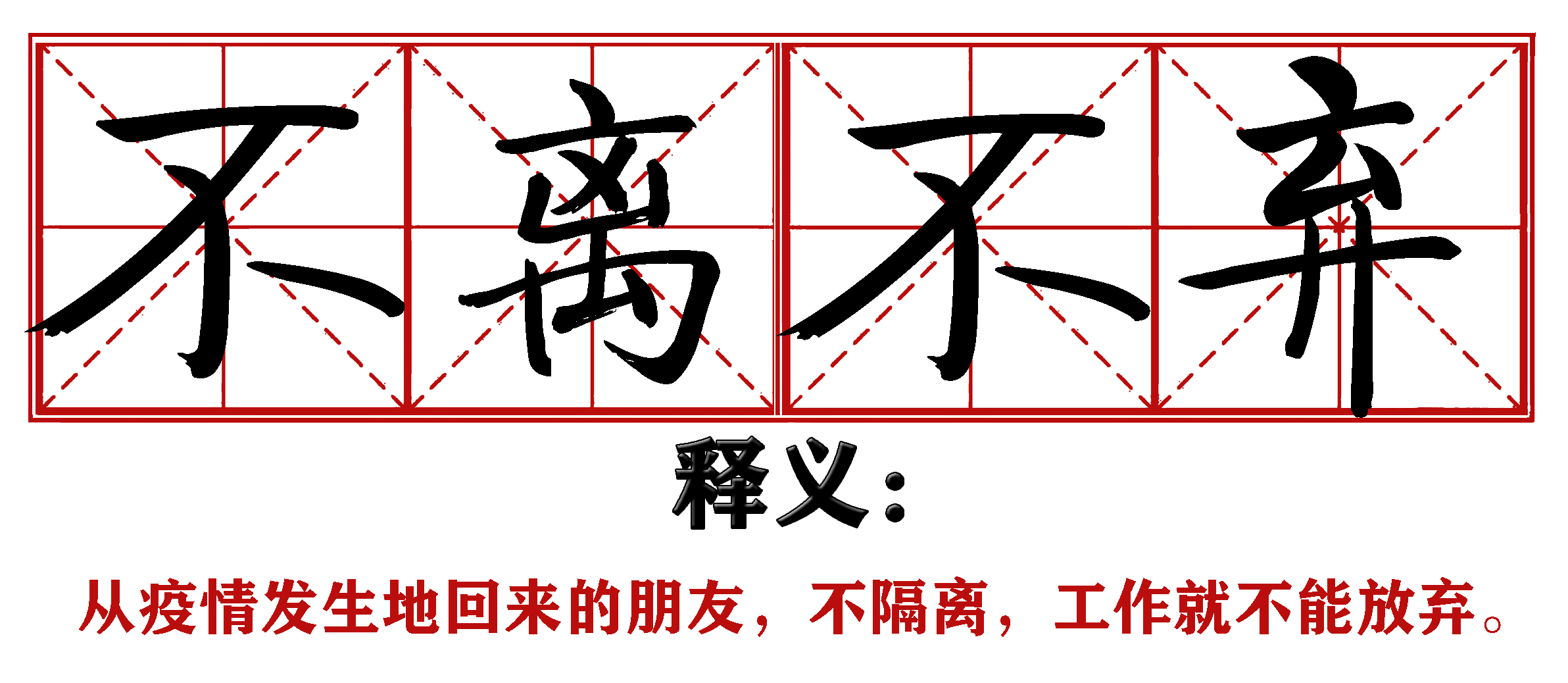 各地抗疫四字成语,抗疫新成语这些新意你get到了吗