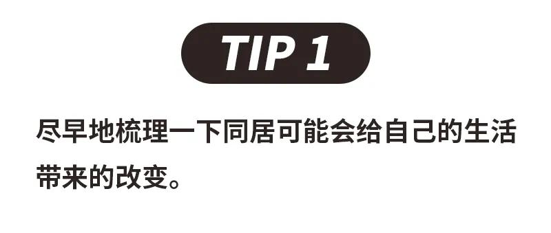 同居有3种，只有一种通往婚姻，甚至有一种通往单身