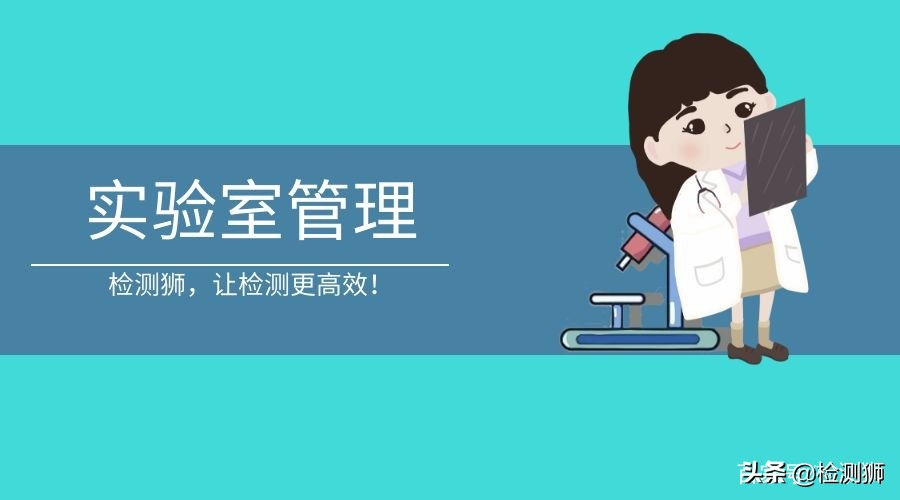 实验室管理需要注意哪些方面,对于实验室管理和工作的建议