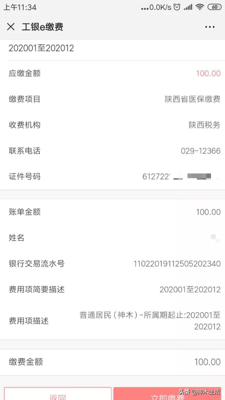 陕西神木医疗保险怎么缴费,陕西省神木市医疗保险缴费