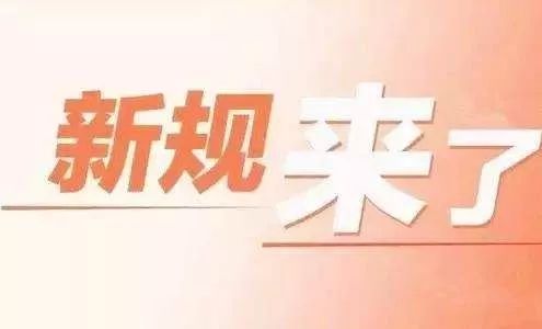 注意｜11月起这些新规你需要知道