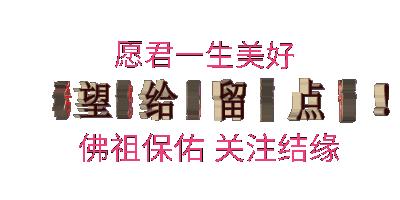 今天六月八日，一年中最顺的发财日，菩萨赐财，别不接哦