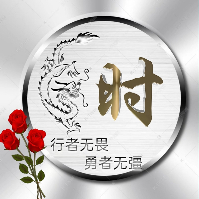 行者无疆微信头像,勇者无畏行者无疆头像