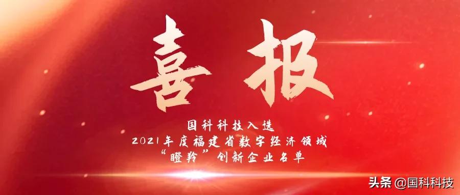 国科科技入选2021年度福建省数字经济领域“瞪羚”创新企业