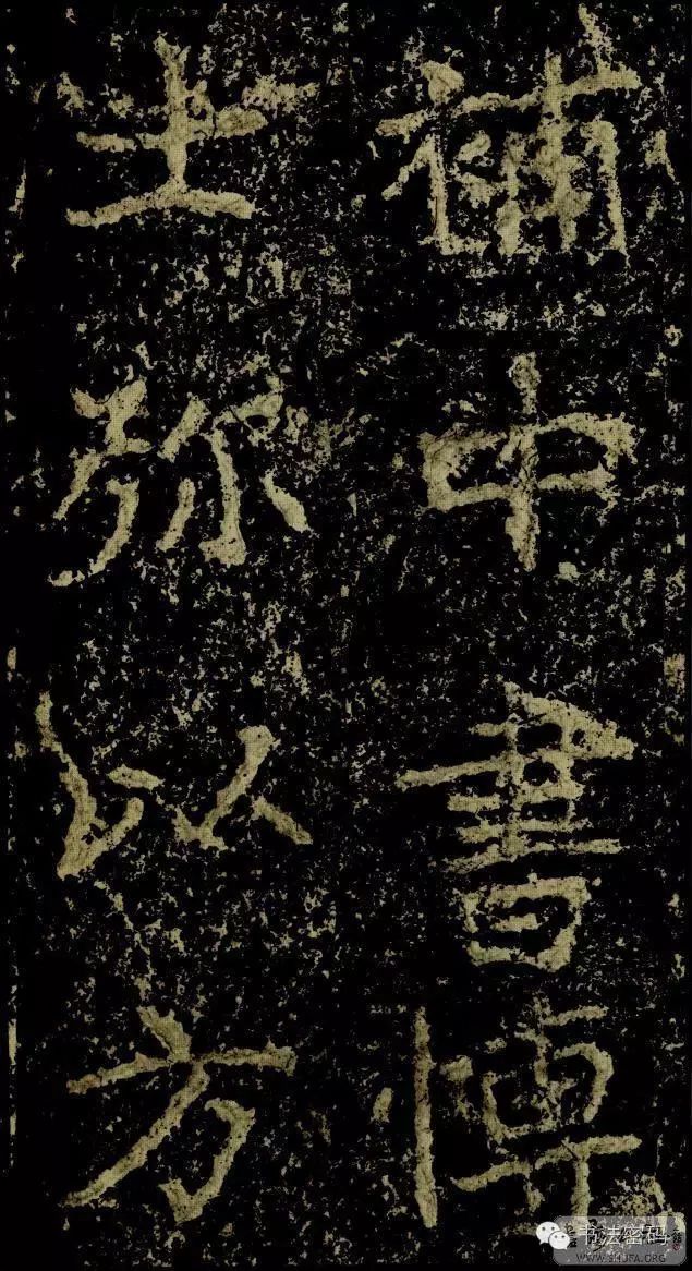 郑文公碑基本笔法,郑文公碑单字高清放大欣赏