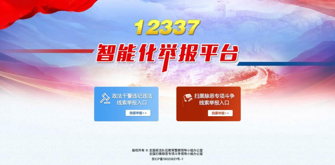 政法违纪违法信息举报平台,政法干警举报热线电话