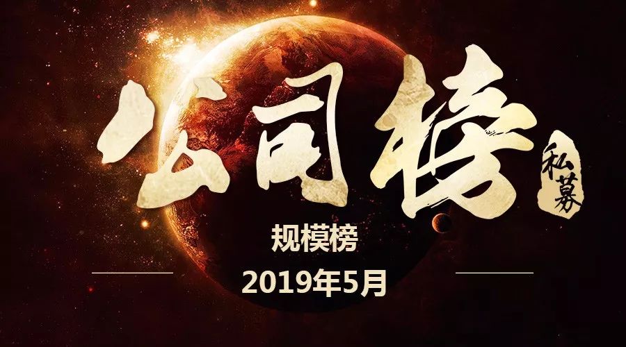 谁是王者?2019年1-5月不同规模十强私募榜最新揭晓!(上)