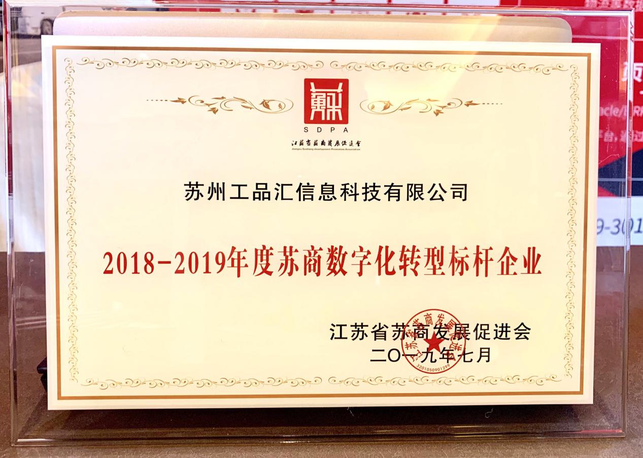 苏商共聚闪耀金陵，工品汇荣获“苏商数字化转型标杆企业”称号