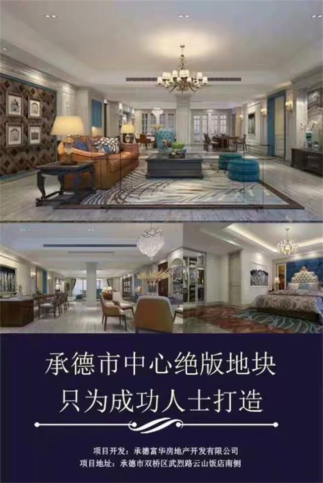 承德富华房产开发,承德市富华新天地房地产