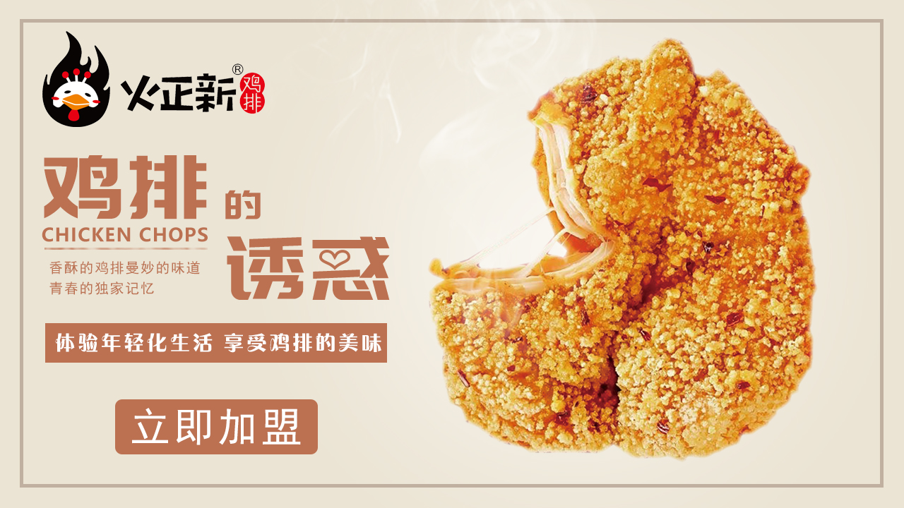 加盟正新鸡排的优势有哪些,加盟正新鸡排的生意好做吗