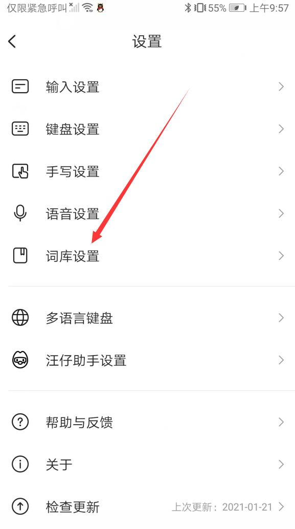 搜狗输入法如何清除个人词库,手机搜狗输入法怎么添加词库