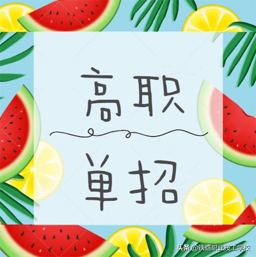 什么是单招生？为何选择单招？2020级考生建议收藏