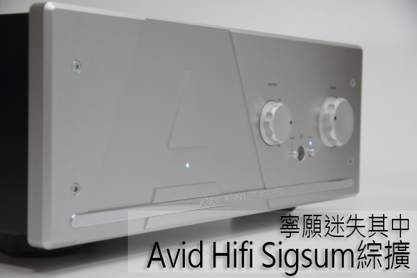 宁愿迷失其中:AvidHifiSigsum合并扩大机