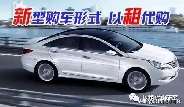汽车以租代购自选车型,新能源汽车以租代购案例
