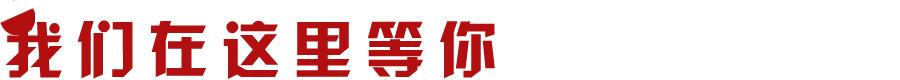 策略全国招聘|等闲识得东风面，吾诚邀汝共春晖
