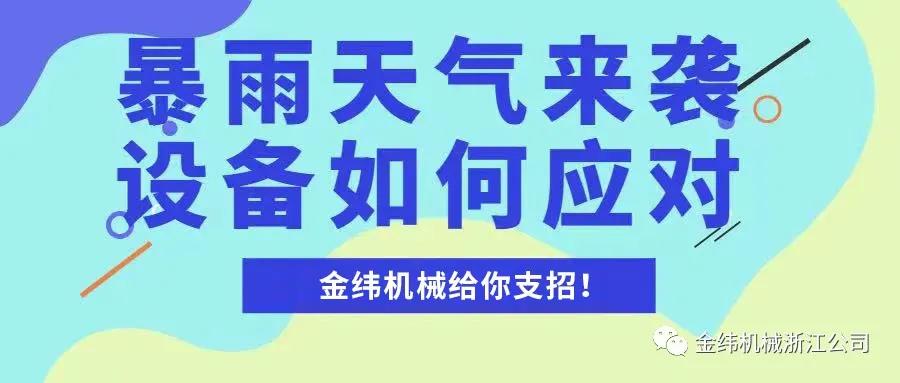 暴雨天气导致设备维修5天,大暴雨机器被水浸了怎么办