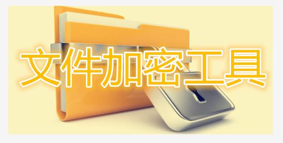 使用什么应用可以将u盘加密,如何给u盘快速加密软件