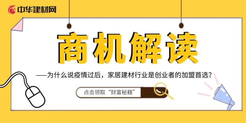 家居建材行业还能创业吗,疫情过后为什么要投资