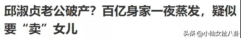邱淑贞沦为最惨女神了吗？老公亏7亿要破产，要女儿出道还债？