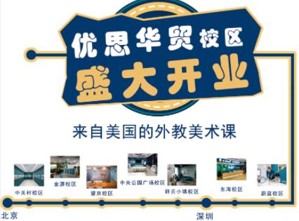 北京优思美术,优思创意美术中关村校区咨询电话