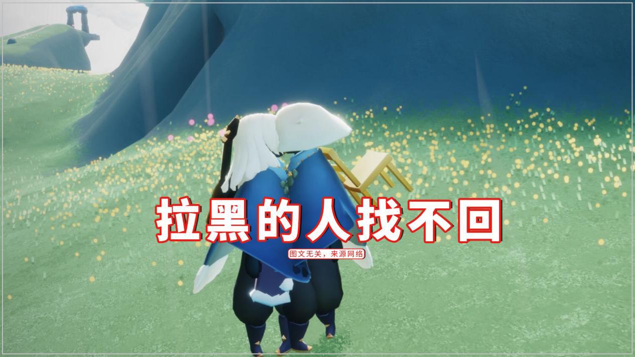 光遇拉黑的人为什么找不到了,光遇拉黑再拉回来为什么找不到人