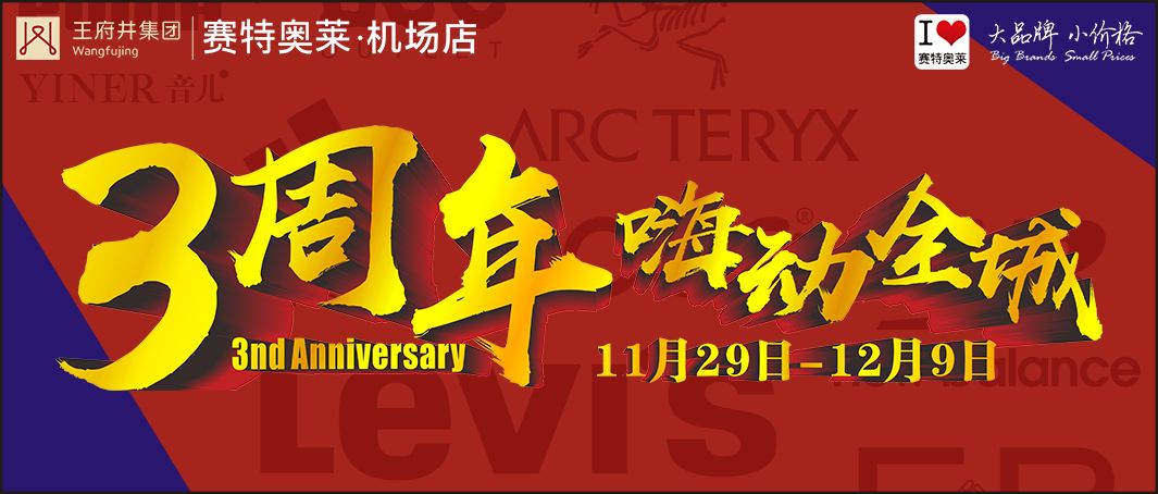 嗨动3周年丨11月29日开始,这里就要被抢空了