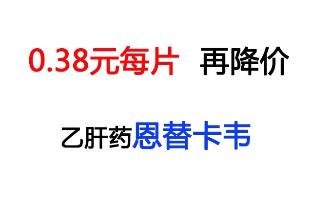 乙肝恩替卡韦分散片医院降价,乙肝抗病毒药恩替卡韦降价了吗